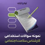 سوالات استخدامی کارشناس سلامت اجتماعی با جواب