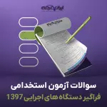 سوالات تیر سال 1397 فراگیر دستگاه های اجرایی با جواب