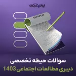 سوالات تخصصی سال 1403 دبیری مطالعات اجتماعی با جواب