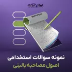 سوالات استخدامی اصول مصاحبه بالینی با جواب