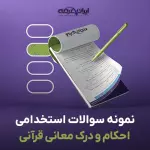 سوالات استخدامی احکام و درک معانی قرآنی با جواب