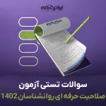 سوالات سال 1402 آزمون صلاحیت حرفه ای روانشناسان و مشاواران با پاسخنامه تشریحی