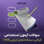 سوالات سال 1398 فراگیر دستگاه های اجرایی با پاسخنامه تشریحی