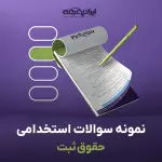 سوالات استخدامی حقوق ثبت با جواب