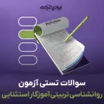 سوالات استخدامی روانشناسی تربیتی آموزگار استثنایی با جواب