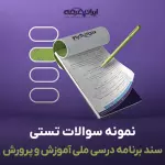 سوالات تستی سند برنامه درسی ملی آموزش و پرورش با جواب