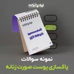 سوالات پاکسازی پوست صورت زنانه فنی و حرفه ای با جواب