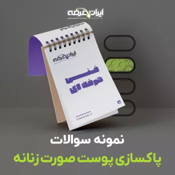 سوالات پاکسازی پوست صورت زنانه فنی و حرفه ای با جواب