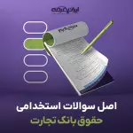 سوالات سال 1403 حقوق بانک تجارت با جواب
