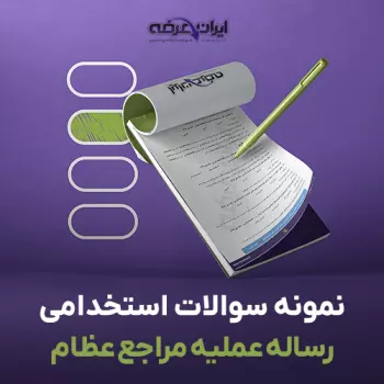 سوالات استخدامی رساله عملیه مراجع عظام با جواب