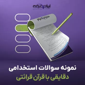 سوالات استخدامی دقایقی با قرآن با جواب (قرائتی) (آموزش و پرورش)