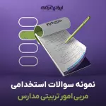 سوالات استخدامی مربی امور تربیتی مدارس با جواب (تخصصی)