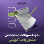 سوالات استخدامی مشاور واحد آموزشی با جواب (تخصصی)