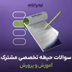 سوالات استخدامی حیطه تخصصی مشترک آموزش و پرورش با جواب