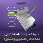 سوالات استخدامی مقدمات راهنمایی و مشاوره با جواب