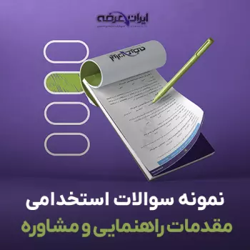 سوالات استخدامی مقدمات راهنمایی و مشاوره با جواب