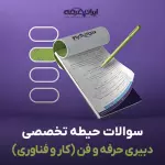 سوالات استخدامی دبیری حرفه و فن (کار و فناوری) با جواب (تخصصی)