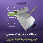 سوالات استخدامی دبیری شیمی (علوم تجربی) با جواب (تخصصی)