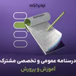 درسنامه استخدامی آموزش و پرورش (عمومی تخصصی مشترک)