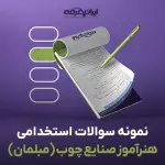 سوالات استخدامی هنرآموز صنایع چوب (مبلمان) با جواب (تخصصی)