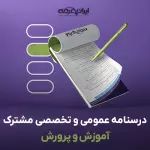 درسنامه استخدامی آموزش و پرورش (عمومی تخصصی مشترک)