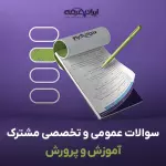 سوالات استخدامی آموزش و پرورش با جواب (عمومی و تخصصی مشترک)