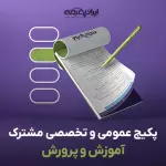 پکیج جامع سوالات استخدامی آموزش و پرورش با جواب (حیطه عمومی + تخصصی مشترک)