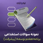 سوالات استخدامی برنامه هفتم توسعه (پیشرفت) با جواب