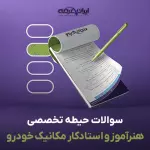 سوالات استخدامی هنرآموز و استادکار مکانیک خودرو با جواب (تخصصی)