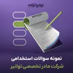سوالات استخدامی شرکت مادر تخصصی توانیر با جواب