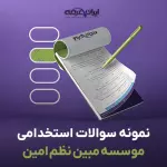 سوالات استخدامی موسسه حفاظتی مراقبتی مبین نظم امین با جواب