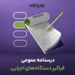 درسنامه استخدامی فراگیر دستگاه های اجرایی