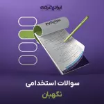 سوالات استخدامی نگهبان با جواب