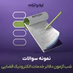 سوالات شب آزمون دفاتر خدمات الکترونیک قضایی با پاسخنامه تشریحی