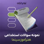 سوالات استخدامی هنرآموز سینما (پویانمایی) با جواب (تخصصی)