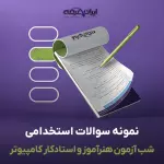 سوالات استخدامی شب آزمون هنرآموز و استادکار کامپیوتر (3 حیطه) با پاسخنامه تشریحی