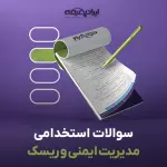 سوالات استخدامی مدیریت ایمنی و ریسک با جواب