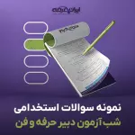سوالات استخدامی شب آزمون دبیری حرفه و فن (3 حیطه) با پاسخنامه تشریحی