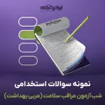 سوالات استخدامی شب آزمون مراقب سلامت (مربی بهداشت) (3 حیطه) با پاسخنامه تشریحی