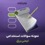 سوالات استخدامی ایمنی برق با جواب