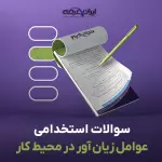 سوالات استخدامی عوامل زیان آور در محیط کار (فیزیکی شیمیایی آرگونومیک) با جواب