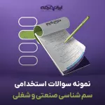 سوالات استخدامی سم شناسی صنعتی و شغلی با جواب
