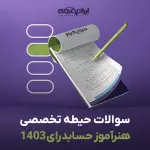 سوالات تخصصی سال 1403 هنرآموز حسابدرای با پاسخنامه تشریحی