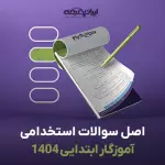 سوالات سال 1404 آموزگار ابتدایی آموزش و پرورش با پاسخنامه تشریحی (2 حیطه)