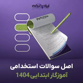 سوالات سال 1404 آموزگار ابتدایی آموزش و پرورش با پاسخنامه تشریحی (2 حیطه)