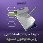 سوالات استخدامی روش ها و فنون مشاوره (مصاحبه بالینی) با جواب