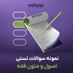 سوالات تستی اصول و متون فقه با جواب
