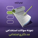 سوالات استخدامی مددکاری اجتماعی با جواب