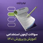 سوالات سال 1401 آموزش و پرورش با پاسخنامه تشریحی