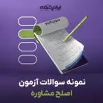 سوالات آزمون اصلح مشاوره با جواب